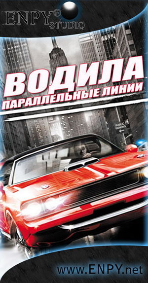 Русификатор, локализация, перевод Driver: Parallel Lines
