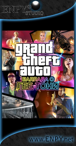 Русификатор, локализация, перевод Grand Theft Auto IV: The Ballad of Gay Tony