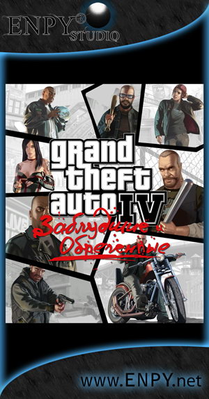 Русификатор, локализация, перевод Grand Theft Auto IV: The Lost and Damned