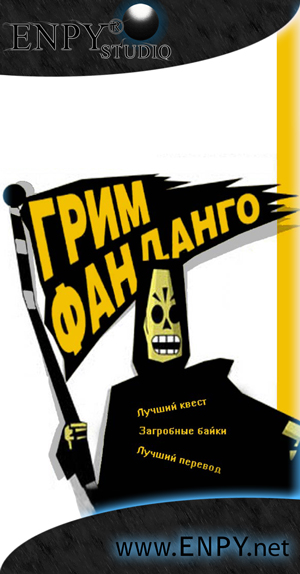 Русификатор, локализация, перевод Grim Fandango