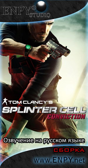 Русификатор, локализация, перевод Tom Clancy's Splinter Cell: Conviction