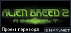Русификатор, локализация, перевод Alien Breed 2: Assault