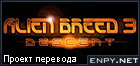 Русификатор, локализация, перевод Alien Breed 3: Descent