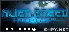 Русификатор, локализация, перевод Alien Breed: Impact
