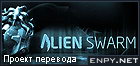 Русификатор Alien Swarm