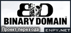 Русификатор Binary Domain
