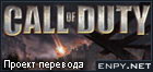 Русификатор Call of Duty