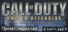 Русификатор, локализация, перевод Call of Duty: United Offensive