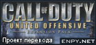 Русификатор Call of Duty: United Offensive