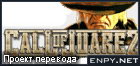 Русификатор Call of Juarez