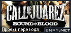 Русификатор Call of Juarez: Bound in Blood