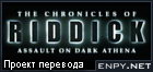 Русификатор The Chronicles of Riddick: Assault on Dark Athena