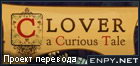 Русификатор Clover: A Curious Tale