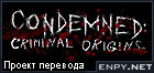 Русификатор, локализация, перевод Condemned - Criminal Origins