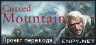 Русификатор Cursed Mountain