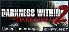 Русификатор, локализация, перевод Darkness Within 2: The Dark Lineage