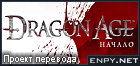 Русификатор, локализация, перевод Dragon Age: Origins