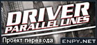 Русификатор, локализация, перевод Driver: Parallel Lines