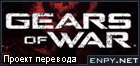 Русификатор, локализация, перевод Gears of War