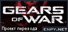 Русификатор Gears of War