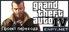 Русификатор Grand Theft Auto IV