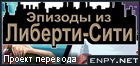 Русификатор, локализация, перевод Grand Theft Auto IV: Episodes from Liberty City