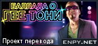 Русификатор Grand Theft Auto IV: The Ballad of Gay Tony
