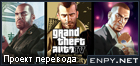 Русификатор Grand Theft Auto IV: The Complete Edition