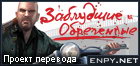 Русификатор Grand Theft Auto IV: The Lost and Damned