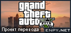 Русификатор, локализация, перевод Grand Theft Auto V