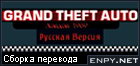 Русификатор Grand Theft Auto: London 1969