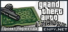 Русификатор Grand Theft Auto: San Andreas