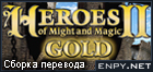 Русификатор, локализация, перевод Heroes of Might and Magic 2 Gold (The Succession Wars & The Price of Loyalty)