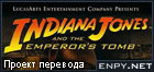 Русификатор, локализация, перевод Indiana Jones and the Emperor's Tomb