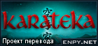 Русификатор Karateka