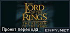 Русификатор The Lord of the Rings: The Return of the King