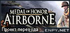 Русификатор Medal of Honor: Airborne