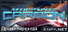 Русификатор Need for Speed: Carbon