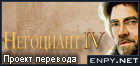 Русификатор, локализация, перевод Patrician IV