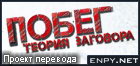 Русификатор, локализация, перевод Prison Break: The Conspiracy