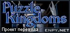 Русификатор Puzzle Kingdoms