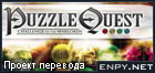 Русификатор Puzzle Quest: Challenge of the Warlords
