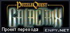 Русификатор Puzzle Quest: Galactrix