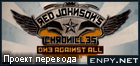 Русификатор, локализация, перевод Red Johnson's Chronicles: One Against All