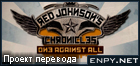 Русификатор Red Johnson's Chronicles: One Against All