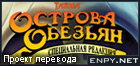 Русификатор The Secret of Monkey Island: Special Edition