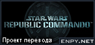 Русификатор, локализация, перевод Star Wars: Republic Commando