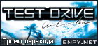 Русификатор Test Drive Unlimited