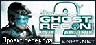 Русификатор Tom Clancy's Ghost Recon: Advanced Warfighter 2