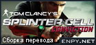Русификатор, локализация, перевод Tom Clancy's Splinter Cell: Conviction